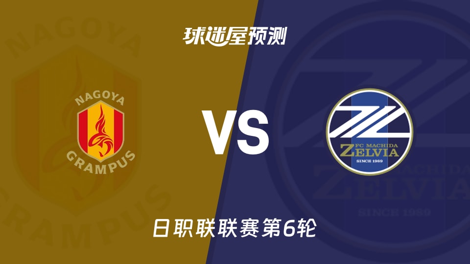日职联比赛前瞻：名古屋鲸鱼vs町田泽维亚预测分析(2026年09月06日)