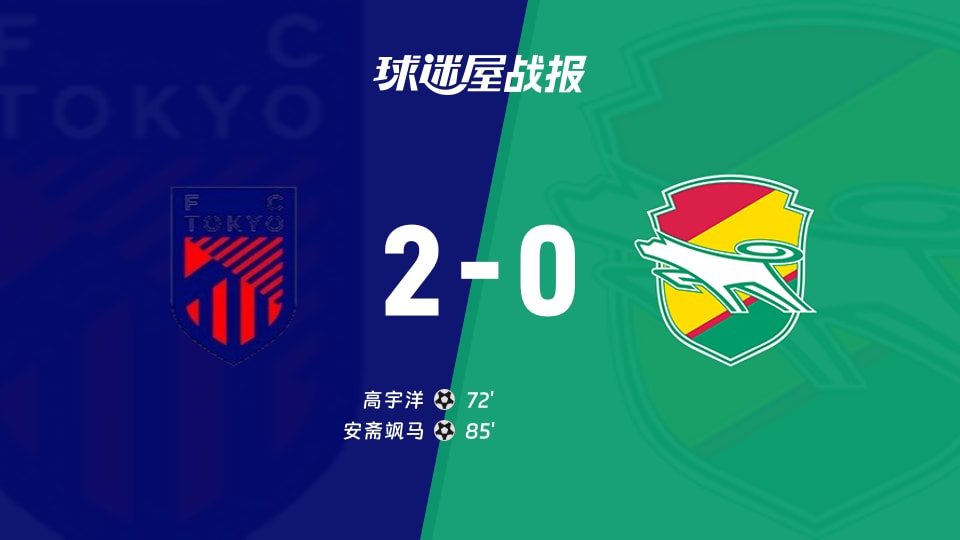 【日职联联赛第3轮】FC东京vs千叶市原比赛结果:FC东京(2-0)千叶市原比分战报(2026年08月21日)