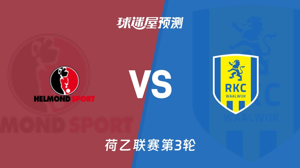 荷乙比赛前瞻:赫尔蒙德vs瓦尔韦克预测分析(2026年08月22日)