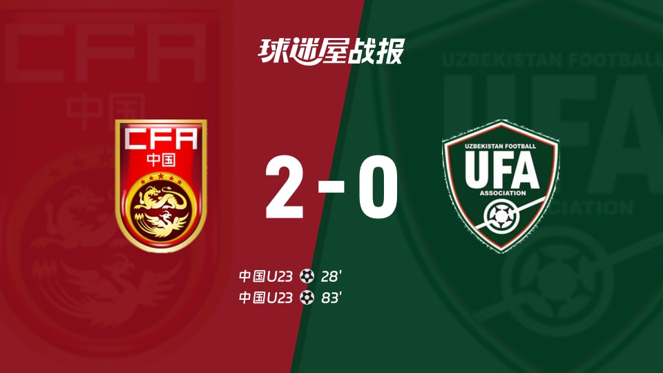 【国际友谊九月】中国U23vs乌兹别克斯坦U23比赛结果：中国U23(2-0)乌兹别克斯坦U23比分战报(2026年09月10日)