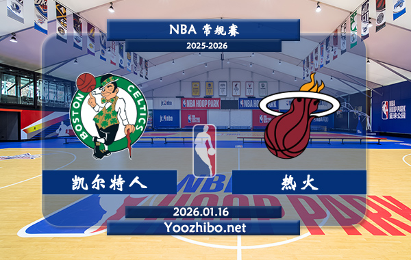 01月16日 NBA常规赛 凯尔特人vs热火直播前瞻分析