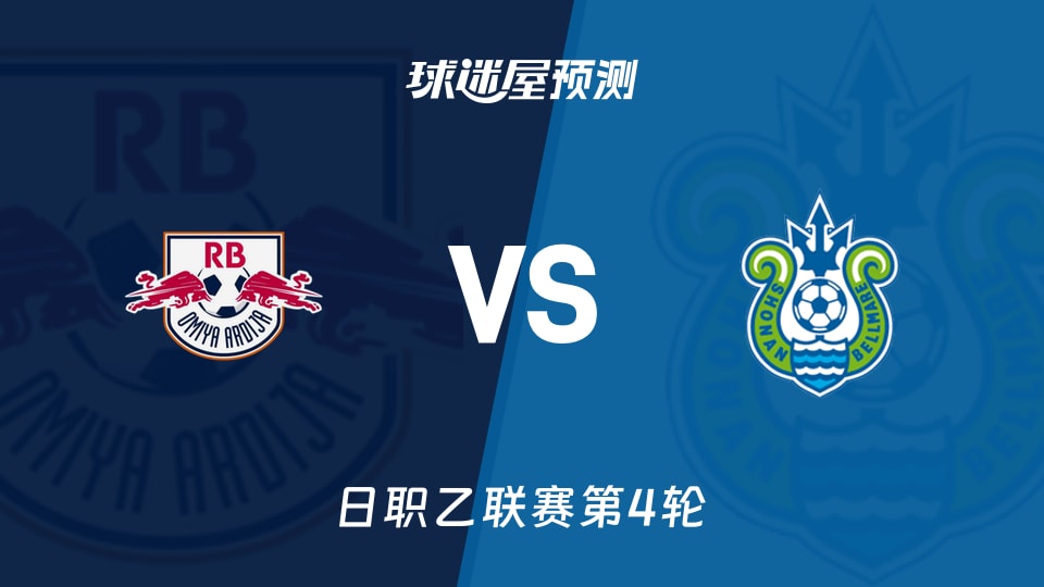 日职乙比赛前瞻:RB大宫松鼠vs湘南丽海预测分析(2026年08月29日)