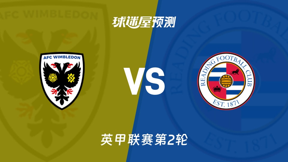 英甲AFC温布尔登vs雷丁预测分析首轮皆负,主队0进球压力大