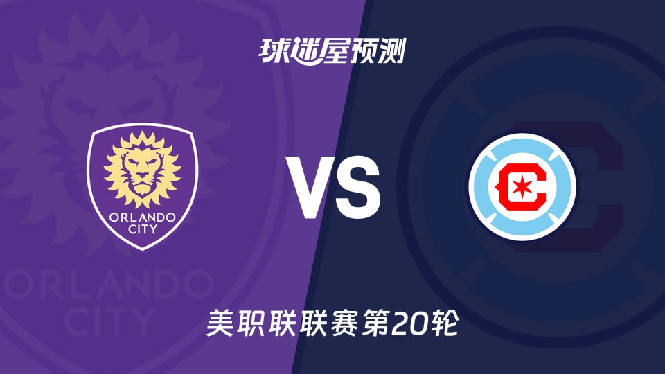 美职联：奥兰多城vs芝加哥火焰预测分析