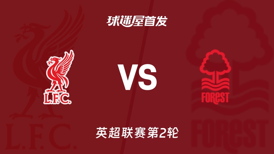 【英超】利物浦vs诺丁汉森林首发阵容名单(2026年08月29日)