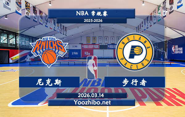 03月14日 NBA常规赛 尼克斯vs步行者直播前瞻分析