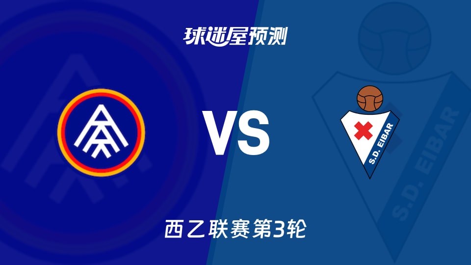 西乙比赛前瞻:安道尔FCvs埃瓦尔预测分析(2026年08月30日)
