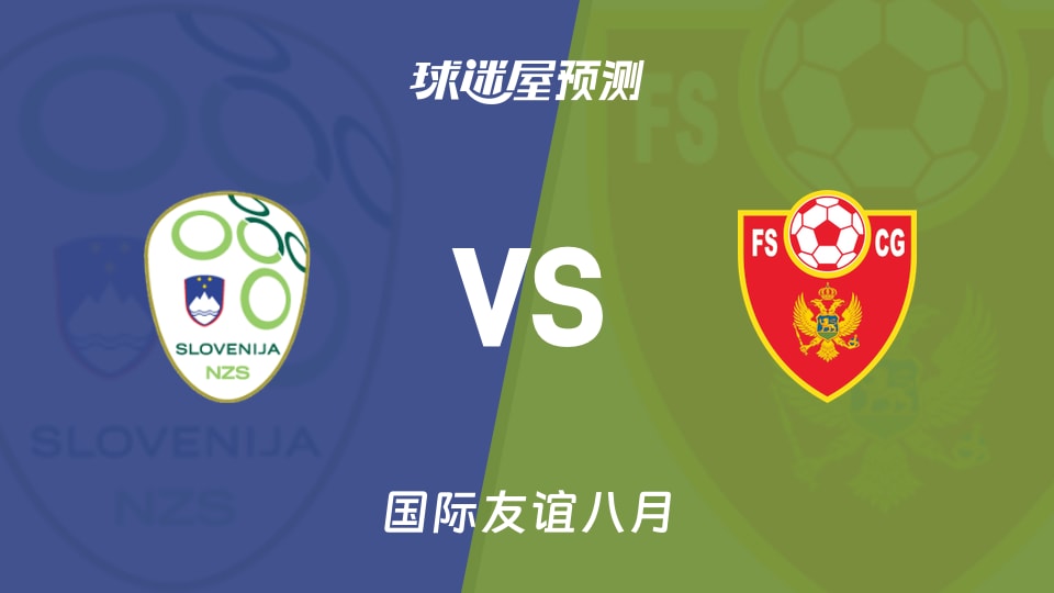 国际友谊:斯洛文尼亚U17vs黑山U17预测分析 主场再战