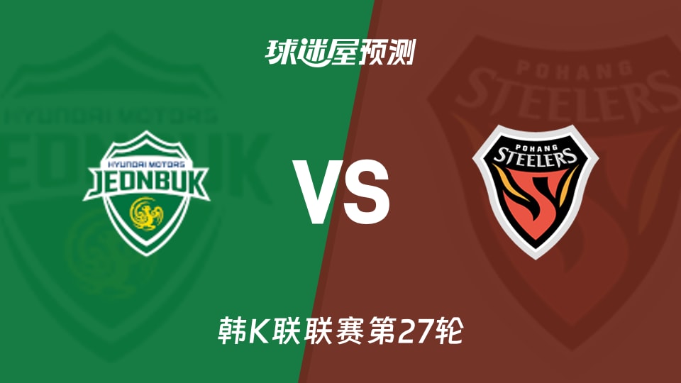 韩K联比赛前瞻：全北现代vs浦项铁人预测分析(2026年09月05日)