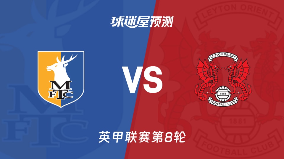 英甲:曼斯菲尔德vs莱顿东方预测分析 主场不败遇客场仅失1球