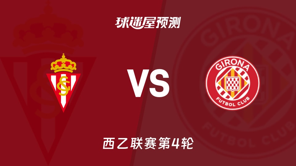 西乙比赛前瞻:希洪竞技vs赫罗纳预测分析(2026年09月05日)
