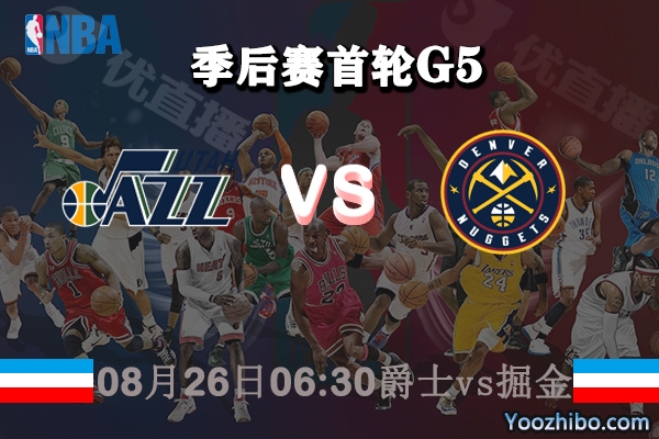 NBA季后赛首轮G5 爵士vs掘金直播前瞻