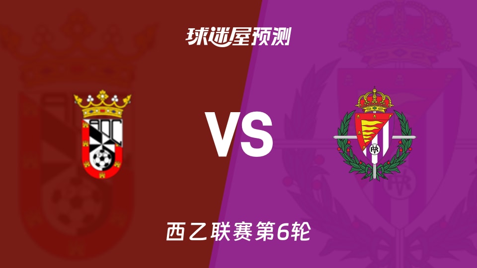 西乙比赛前瞻:休达vs巴拉多利德预测分析(2026年09月20日)
