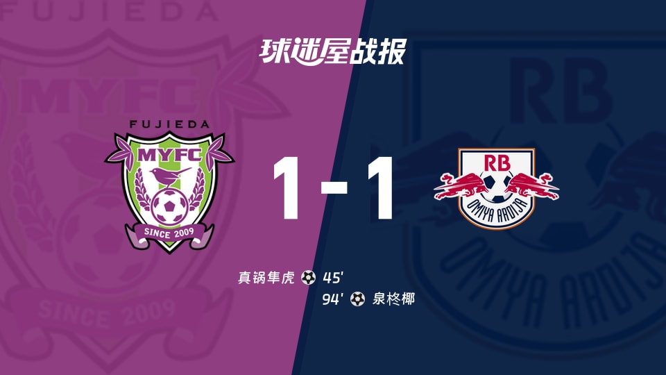 【日职乙联赛第7轮】藤枝MYFCvsRB大宫松鼠比赛结果：藤枝MYFC(1-1)RB大宫松鼠比分战报(2026年09月19日)