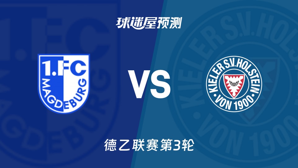 德乙比赛前瞻:马格德堡vs荷尔斯泰因预测分析(2026年08月30日)