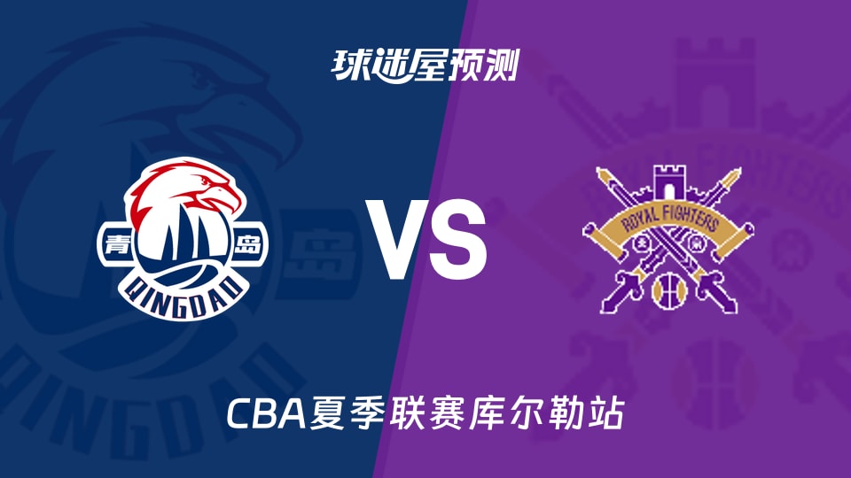 CBA夏季联赛比赛前瞻：青岛vs北控预测分析(2026年08月14日)