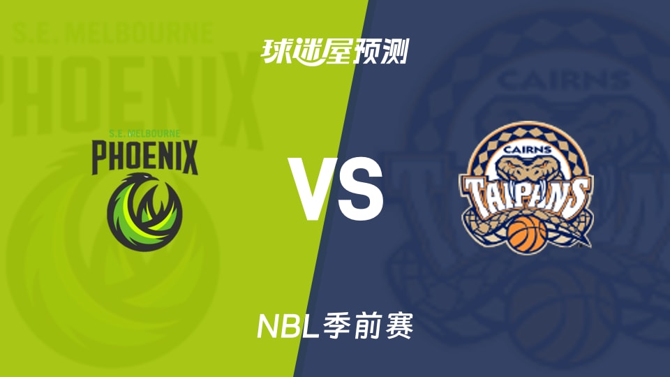 NBL比赛前瞻：东南墨尔本凤凰vs凯恩斯太攀蛇预测分析(2026年08月27日)