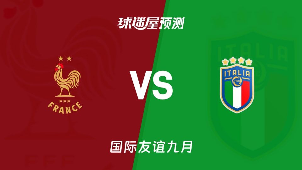 国际友谊比赛前瞻:法国U19vs意大利U19预测分析(2026年09月25日)