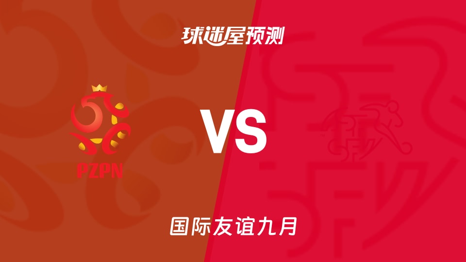 国际友谊比赛前瞻:波兰U19vs瑞士U19预测分析(2026年09月25日)