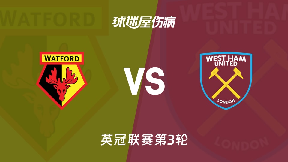【英冠联赛第3轮】沃特福德vs西汉姆联伤病名单最新(2026年08月29日)