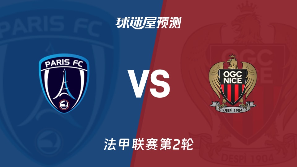 法甲巴黎FCvs尼斯预测分析主场83%胜率能否延续