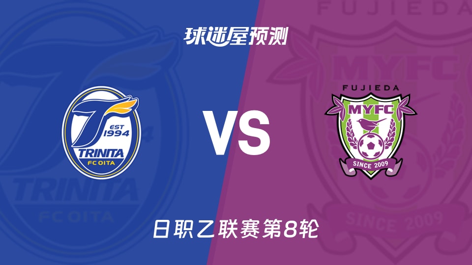日职乙比赛前瞻:大分三神vs藤枝MYFC预测分析(2026年09月26日)