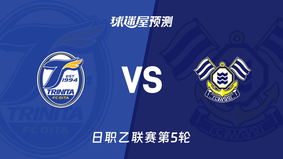 日职乙比赛前瞻：大分三神vsFC今治预测分析(2026年09月06日)