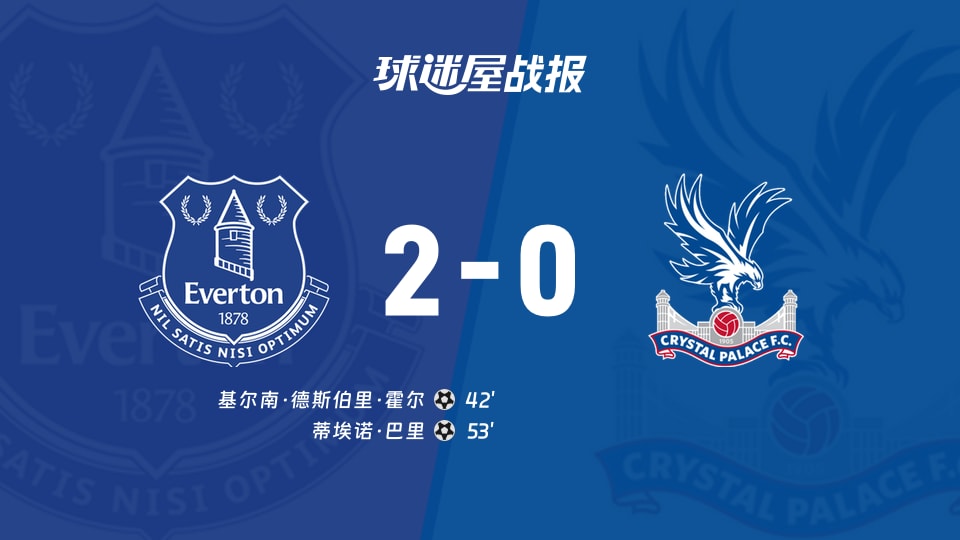 【英超联赛第1轮】埃弗顿vs水晶宫比赛结果:埃弗顿(2-0)水晶宫比分战报(2026年08月22日)