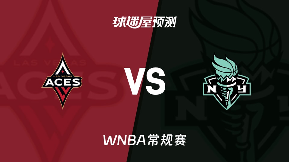 WNBA比赛前瞻:王牌vs自由人预测分析(2026年08月10日)