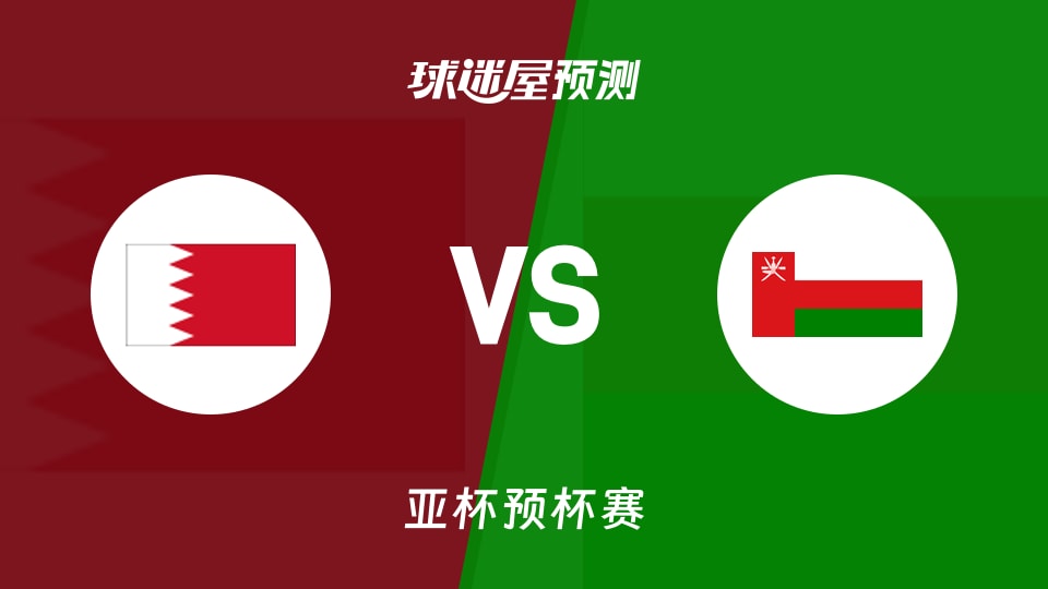 亚杯预比赛前瞻：巴林vs阿曼预测分析(2026年08月27日)