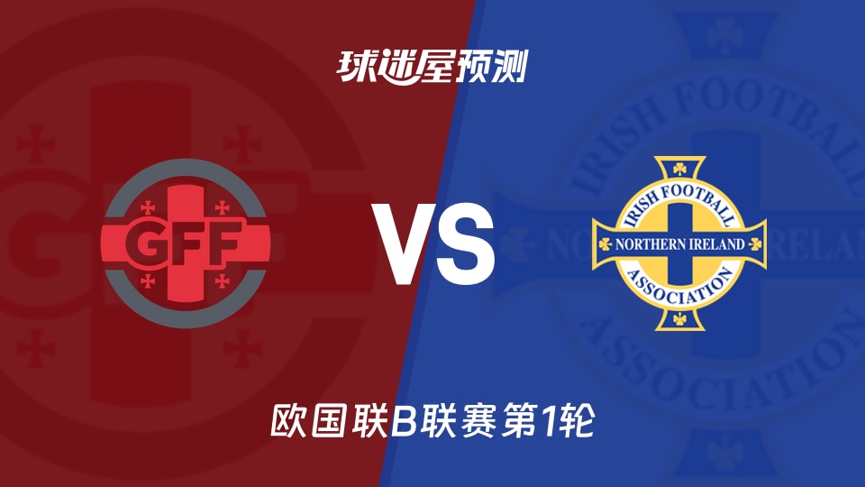 欧国联比赛前瞻:格鲁吉亚vs北爱尔兰预测分析(2026年09月26日)