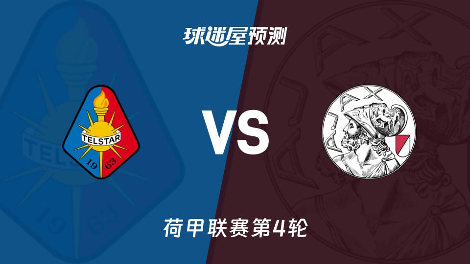 荷甲:特尔斯达vs阿贾克斯预测分析 主队锋线新援反戈？