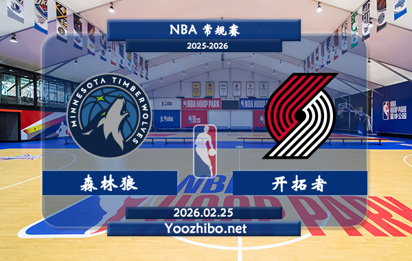 02月25日 NBA常规赛 森林狼vs开拓者直播前瞻分析