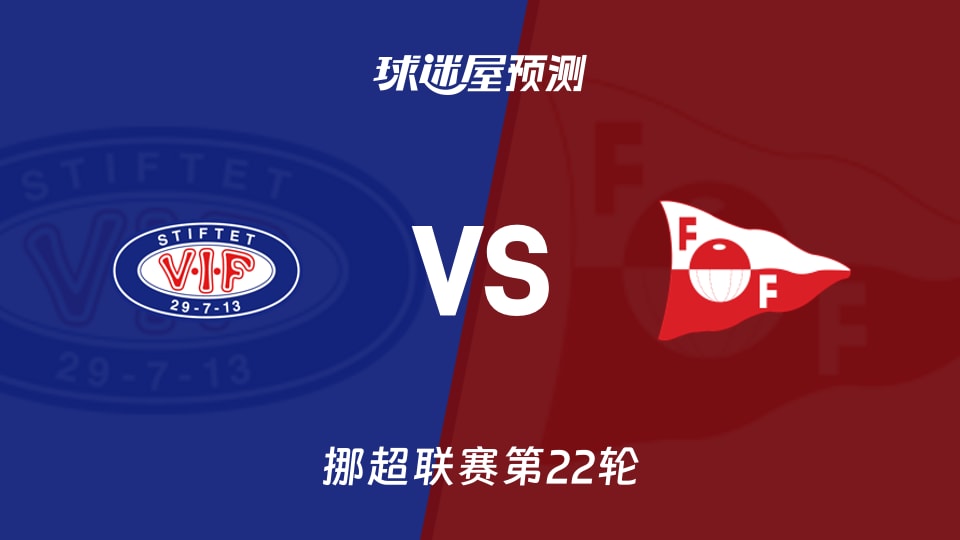 挪超比赛前瞻:瓦勒伦加vs腓特烈斯塔预测分析(2026年09月20日)
