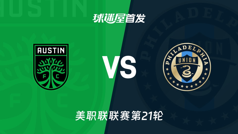 【美职联】奥斯汀FCvs费城联合首发阵容名单(2026年08月23日)