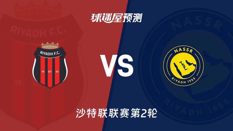 沙特联比赛前瞻:利雅得体育vs利雅得胜利预测分析(2026年08月22日)