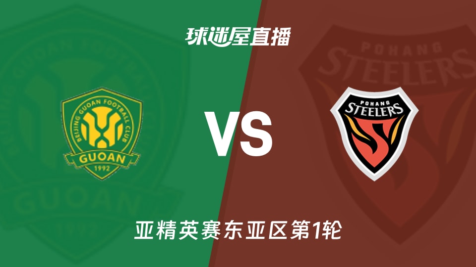 【亚精英赛东亚区第1轮】北京国安vs浦项铁人直播在线观看(2026年09月15日)