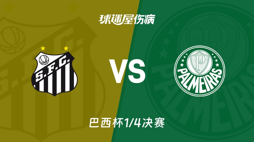 【巴西杯1/4决赛】桑托斯vs帕尔梅拉斯伤病名单最新(2026年09月03日)