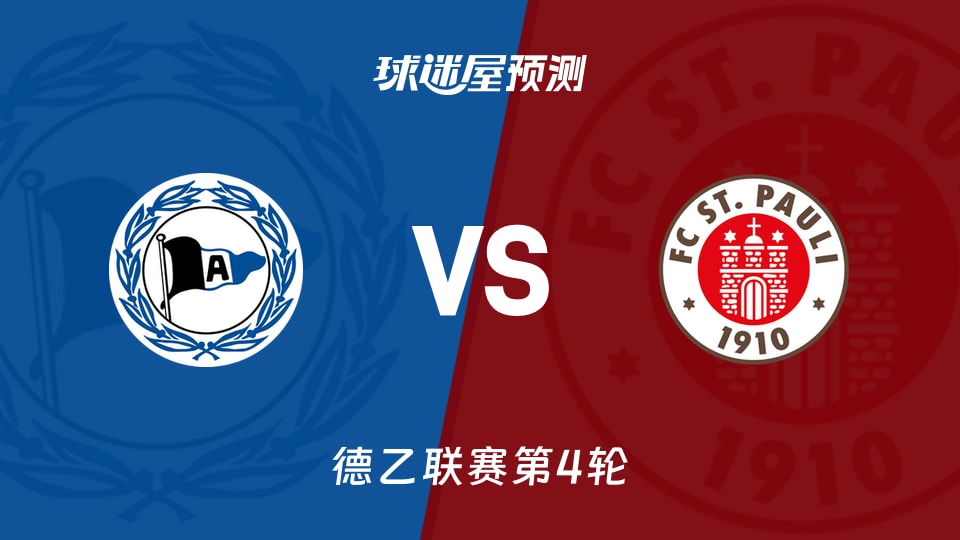 德乙：比勒菲尔德vs圣保利预测分析 主场零失球遇客场无胜