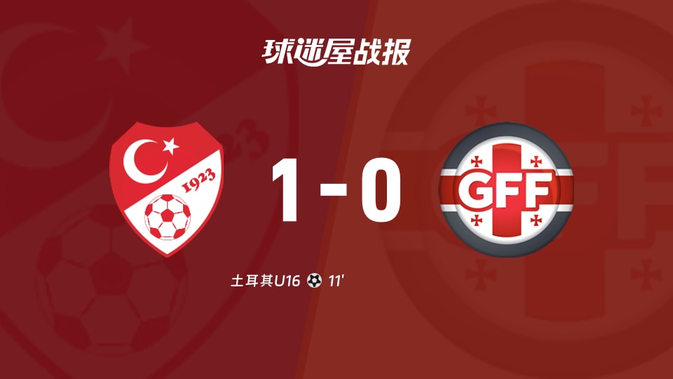 【国际友谊八月】土耳其U16vs格鲁吉亚U16比赛结果：土耳其U16(1-0)格鲁吉亚U16比分战报(2026年08月20日)