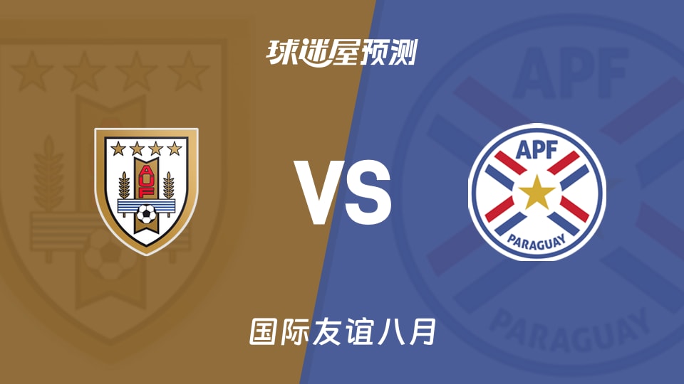 国际友谊比赛前瞻：乌拉圭U20vs巴拉圭U20预测分析(2026年08月26日)