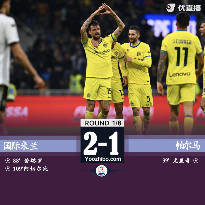 国际米兰主场2-1逆转帕尔马