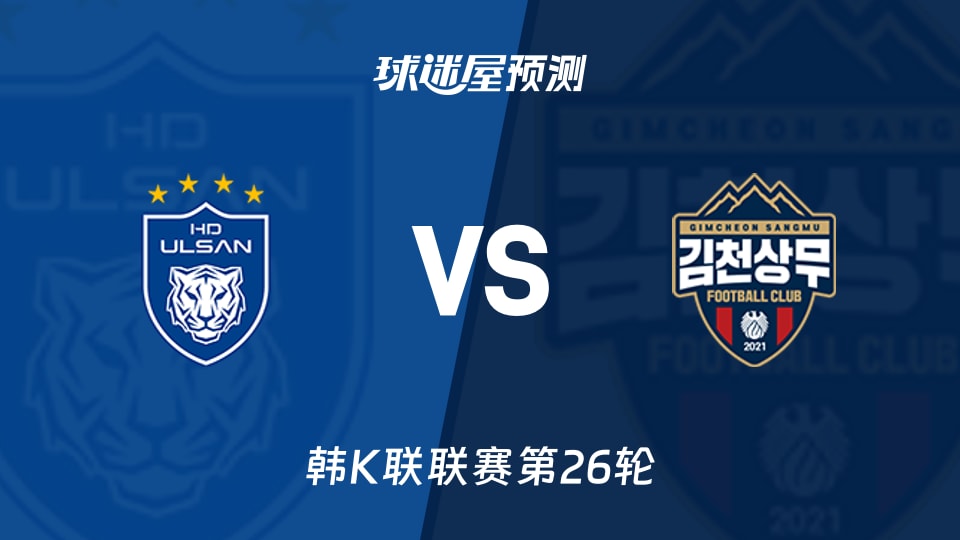 韩K联:蔚山HDvs金泉尚武预测分析 蔚山连败遇金泉平局潮?