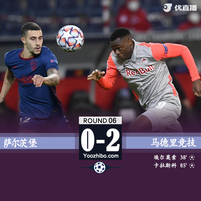 马竞2-0萨尔茨堡