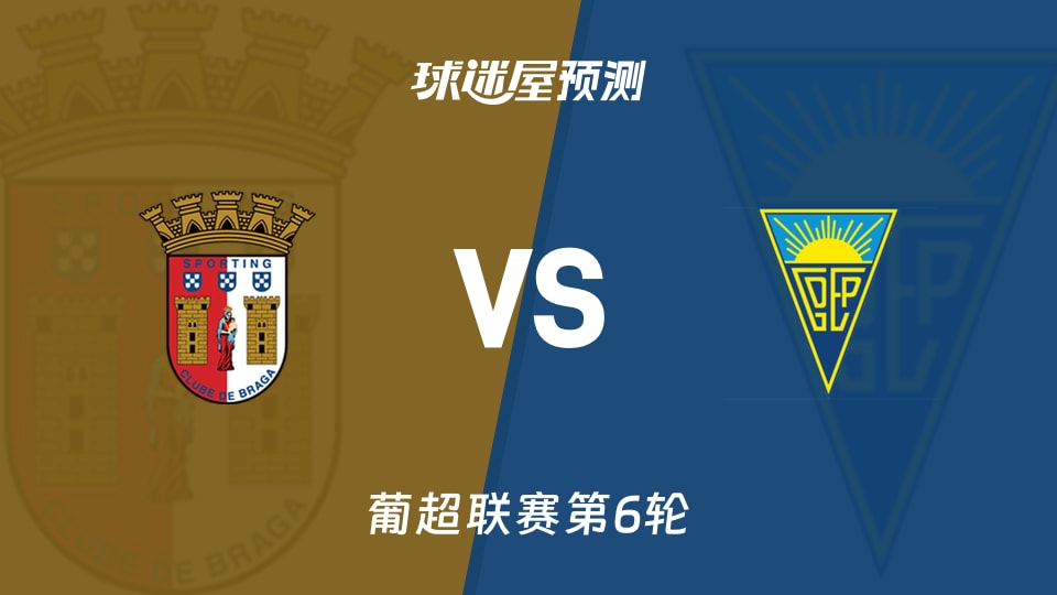 葡超布拉加vs埃斯托里尔预测分析 主场抢分战,客队破荒难?