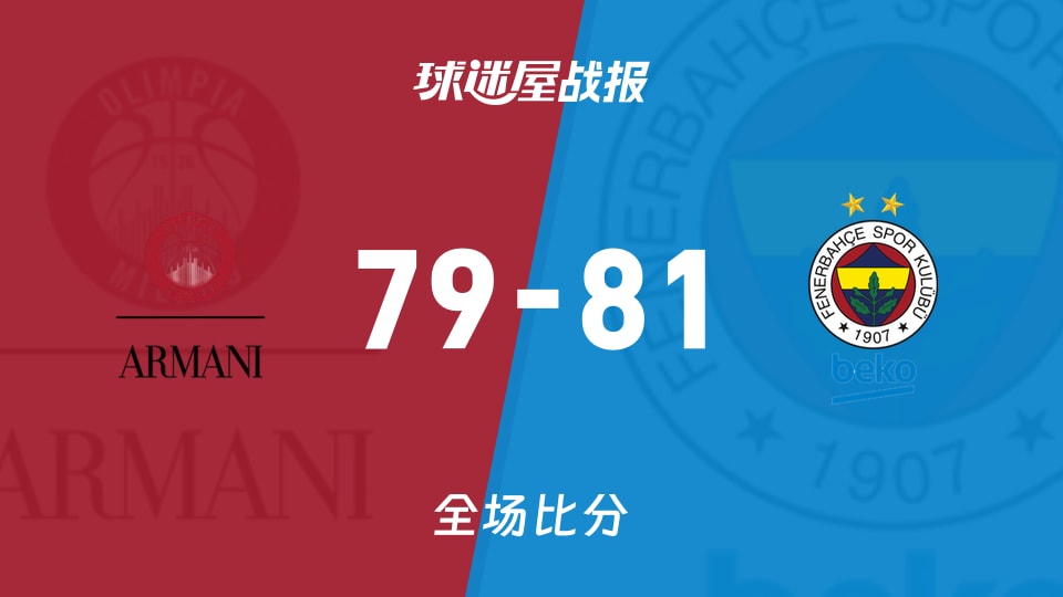 俱乐部友谊赛常规赛：费内巴切以81-79战胜米兰奥林匹亚，