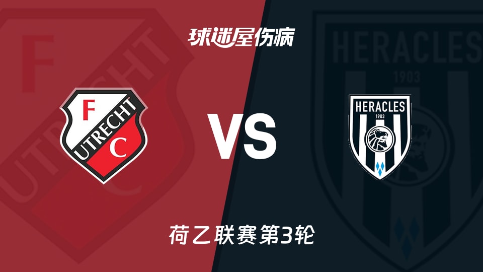 【荷乙联赛第3轮】乌德勒支青年队vs赫拉克勒斯伤病名单最新(2026年08月25日)