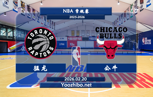 02月20日 NBA常规赛 猛龙vs公牛直播前瞻分析