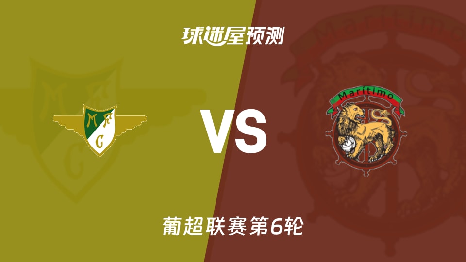葡超比赛前瞻：莫雷拉人vs马里迪莫预测分析(2026年09月15日)