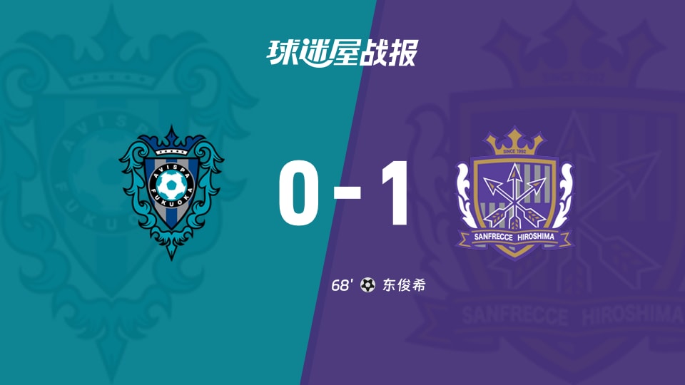 【日职联联赛第8轮】福冈黄蜂vs广岛三箭比赛结果:福冈黄蜂(0-1)广岛三箭比分战报(2026年09月19日)
